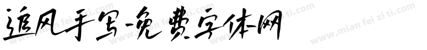 追风手写字体转换