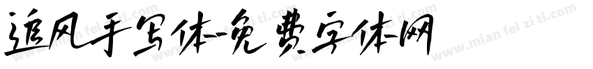 追风手写体字体转换