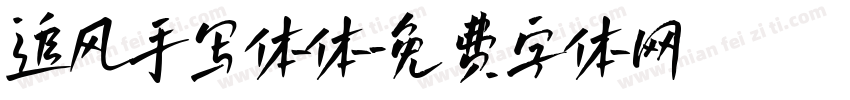 追风手写体体字体转换