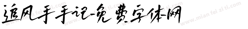 追风手手记字体转换