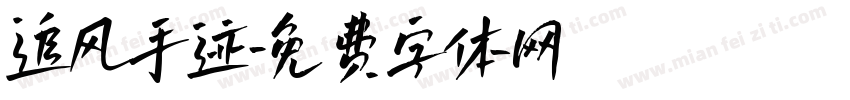 追风手迹字体转换