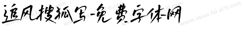 追风搜狐写字体转换