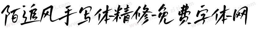 陌追风手写体精修字体转换