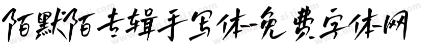 陌默陌专辑手写体字体转换