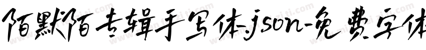 陌默陌专辑手写体.json字体转换