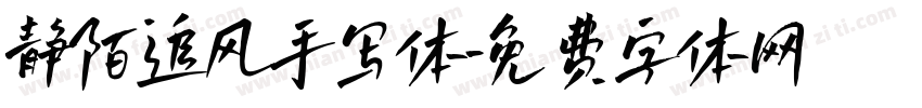 静陌追风手写体字体转换