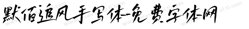默佰追风手写体字体转换