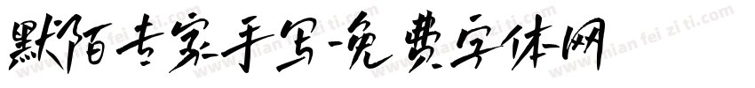 默陌专家手写字体转换