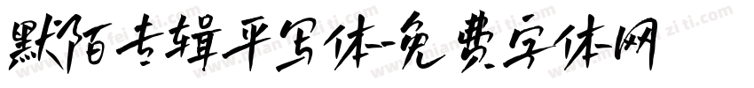 默陌专辑平写体字体转换