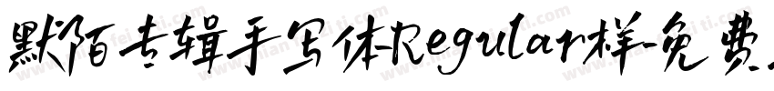 默陌专辑手写体Regular样字体转换