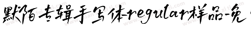 默陌专辑手写体regular样品字体转换