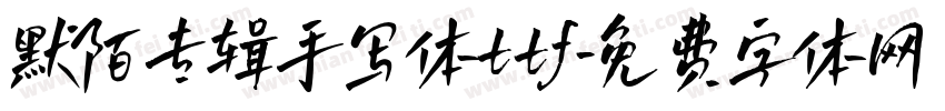 默陌专辑手写体ttf字体转换