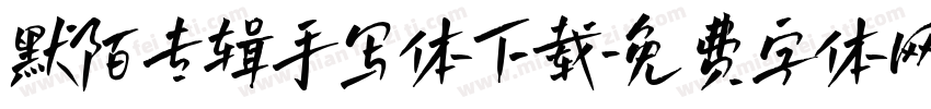 默陌专辑手写体下载字体转换
