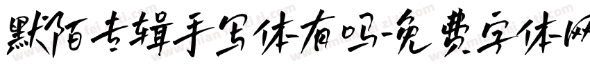 默陌专辑手写体有吗字体转换