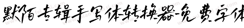 默陌专辑手写体转换器字体转换