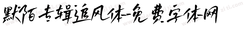 默陌专辑追风体字体转换