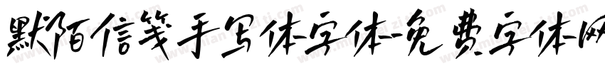 默陌信笺手写体字体字体转换