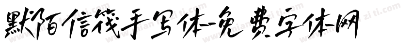 默陌信筏手写体字体转换