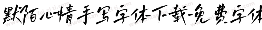 默陌心情手写字体下载字体转换