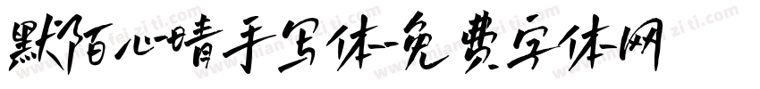 默陌心晴手写体字体转换