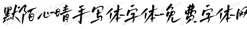 默陌心晴手写体字体字体转换