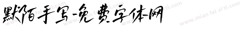 默陌手写字体转换