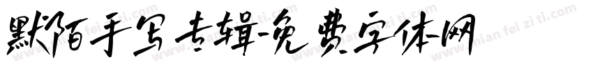 默陌手写专辑字体转换