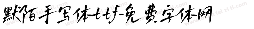 默陌手写体ttf字体转换