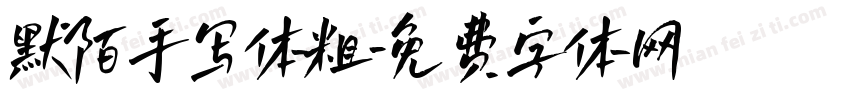 默陌手写体粗字体转换