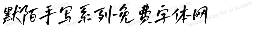 默陌手写系列字体转换