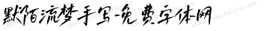 默陌流梦手写字体转换