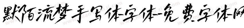 默陌流梦手写体字体字体转换