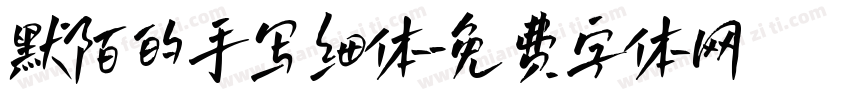 默陌的手写细体字体转换