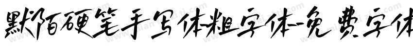 默陌硬笔手写体粗字体字体转换