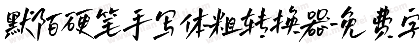 默陌硬笔手写体粗转换器字体转换