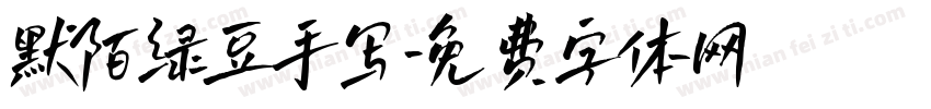 默陌绿豆手写字体转换
