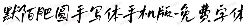默陌肥圆手写体手机版字体转换