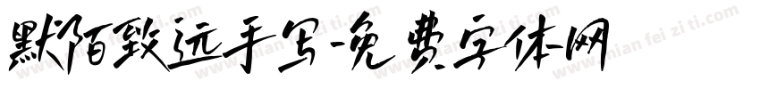默陌致远手写字体转换