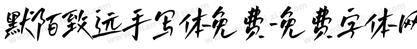 默陌致远手写体免费字体转换