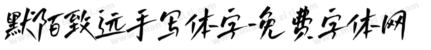 默陌致远手写体字字体转换