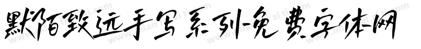 默陌致远手写系列字体转换