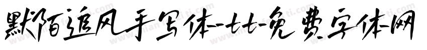 默陌追风手写体-tt字体转换