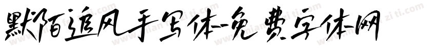 默陌追风手写体字体转换
