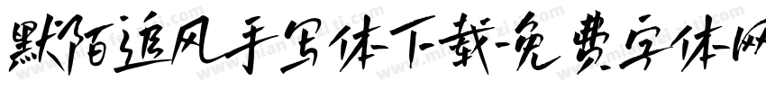 默陌追风手写体下载字体转换
