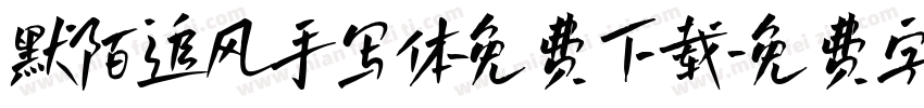 默陌追风手写体免费下载字体转换