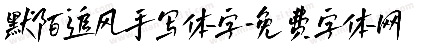 默陌追风手写体字字体转换
