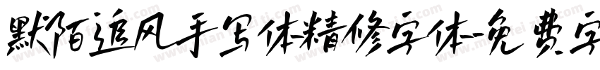 默陌追风手写体精修字体字体转换