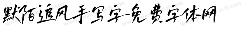 默陌追风手写字字体转换