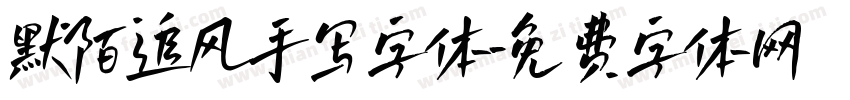 默陌追风手写字体字体转换