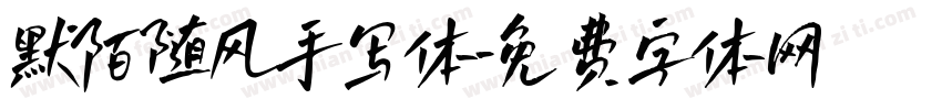 默陌随风手写体字体转换